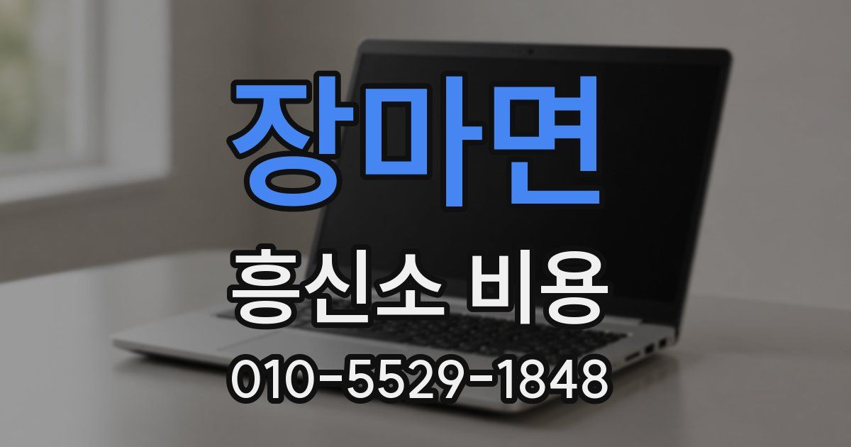 장마면 흥신소 비용
