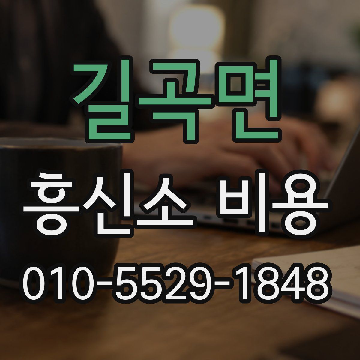 길곡면 흥신소 비용
