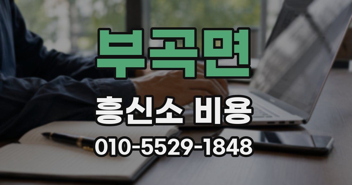 부곡면 흥신소 비용