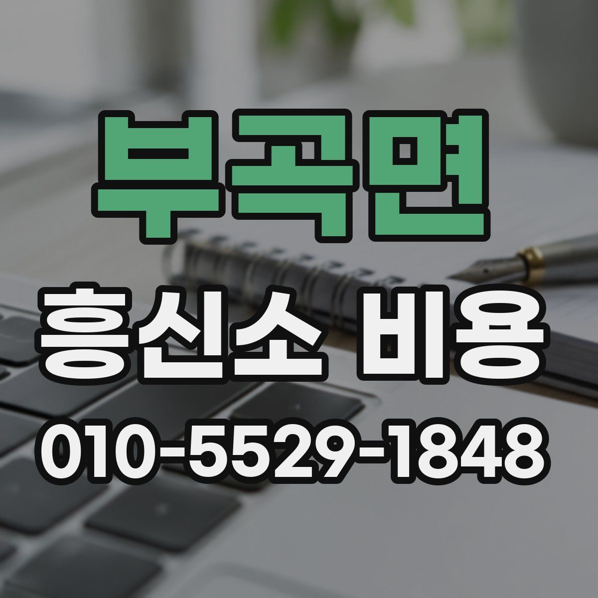 부곡면 흥신소 비용