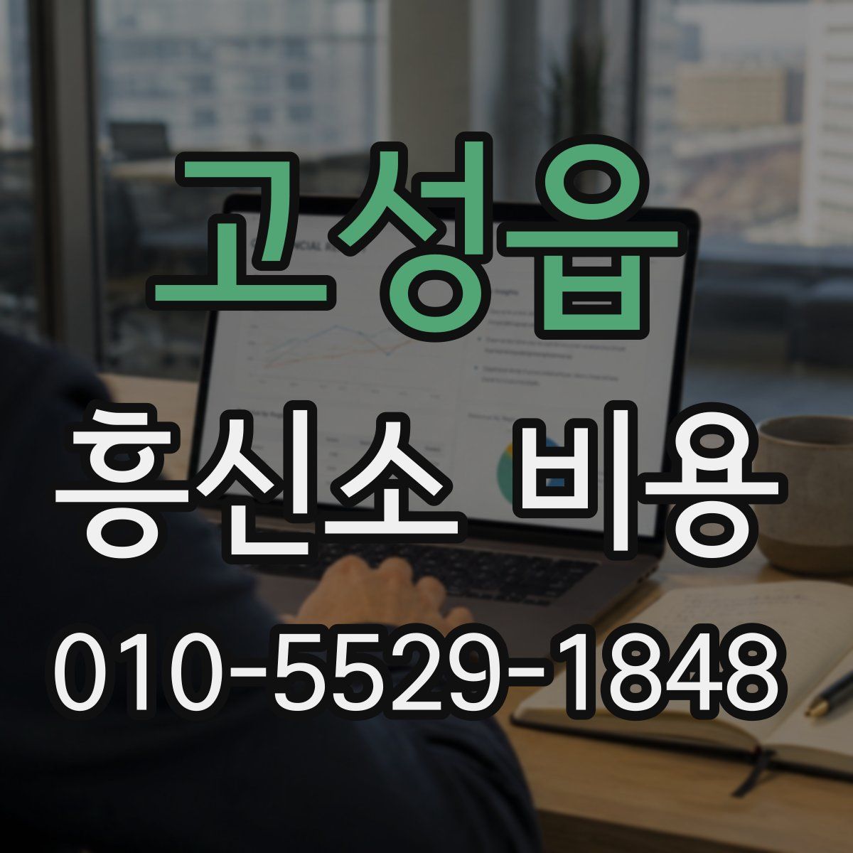 고성읍 흥신소 비용