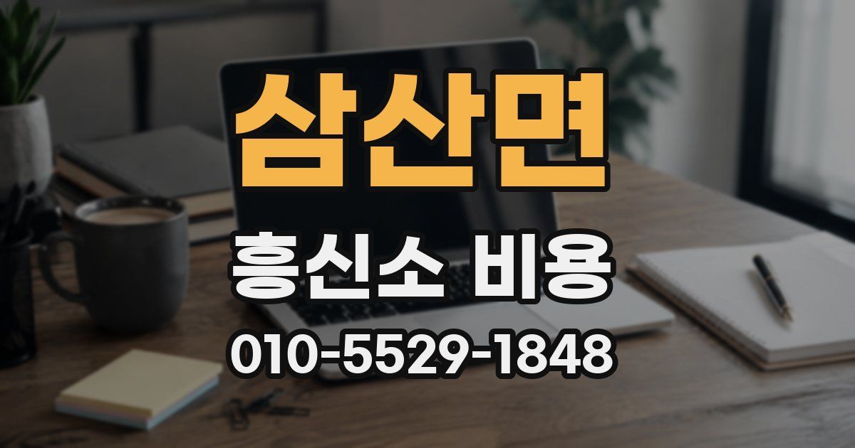 삼산면 흥신소 비용
