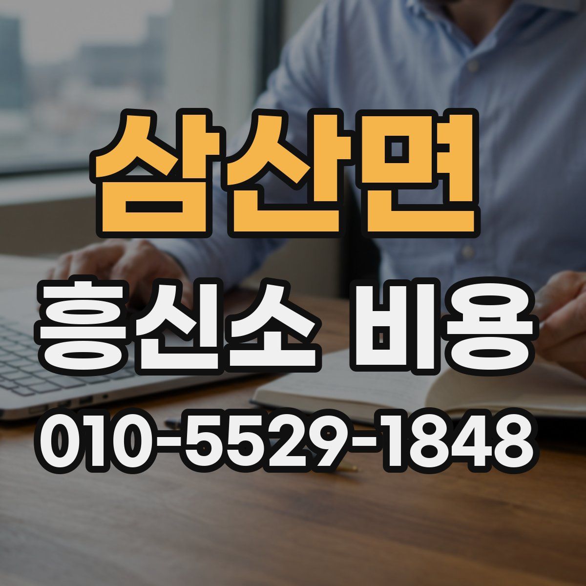 삼산면 흥신소 비용