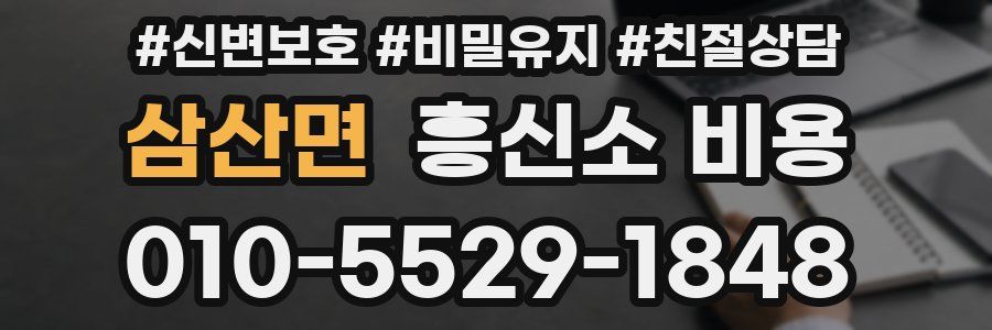 삼산면 흥신소 비용