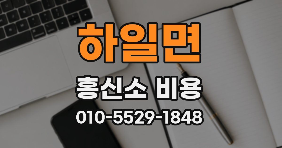 하일면 흥신소 비용