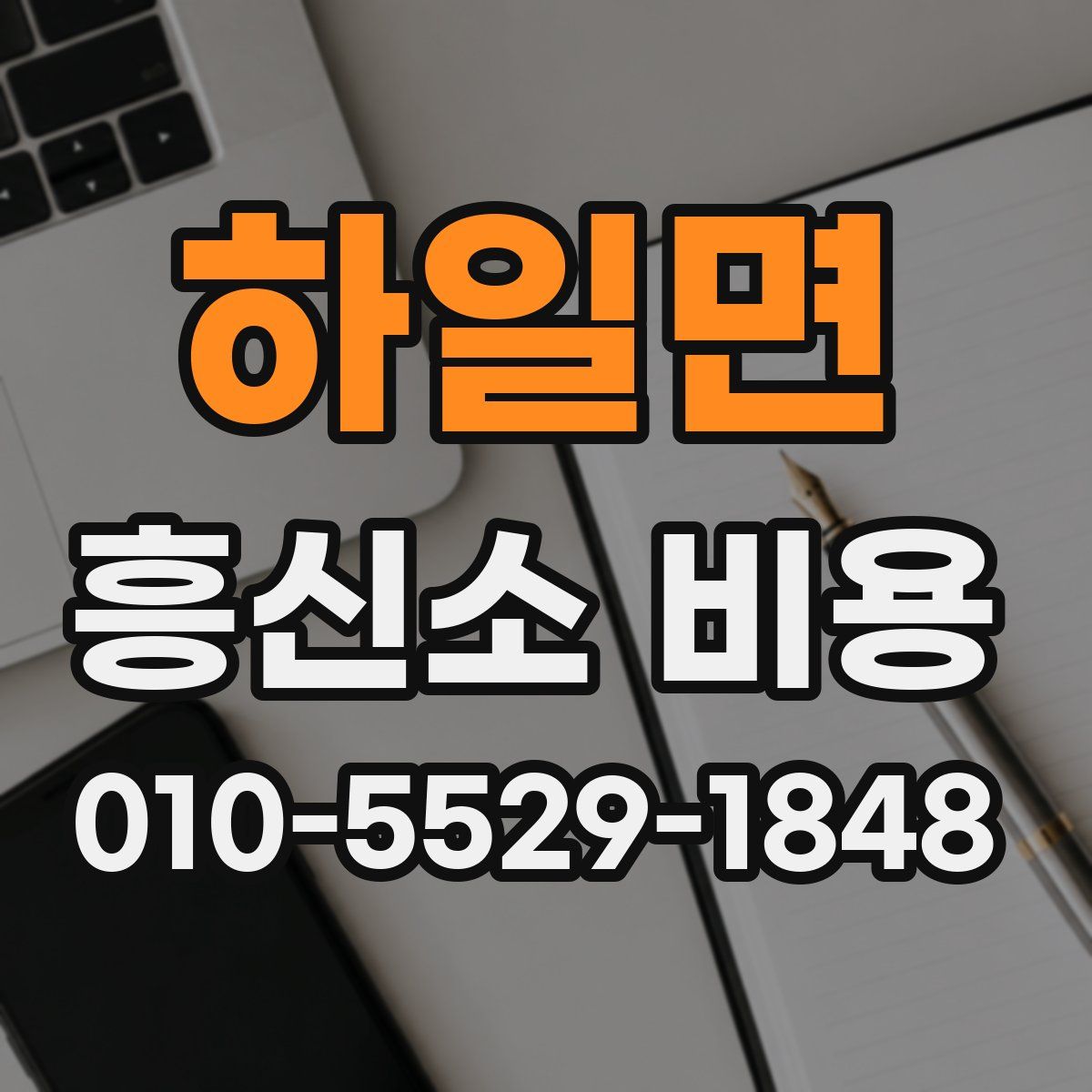하일면 흥신소 비용
