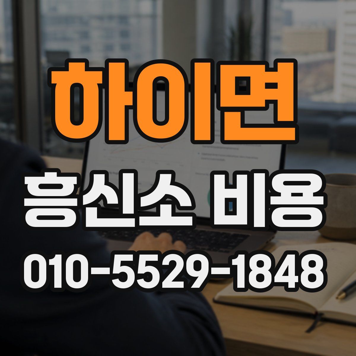 하이면 흥신소 비용