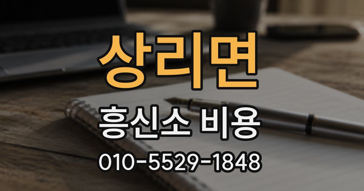 상리면 흥신소 비용