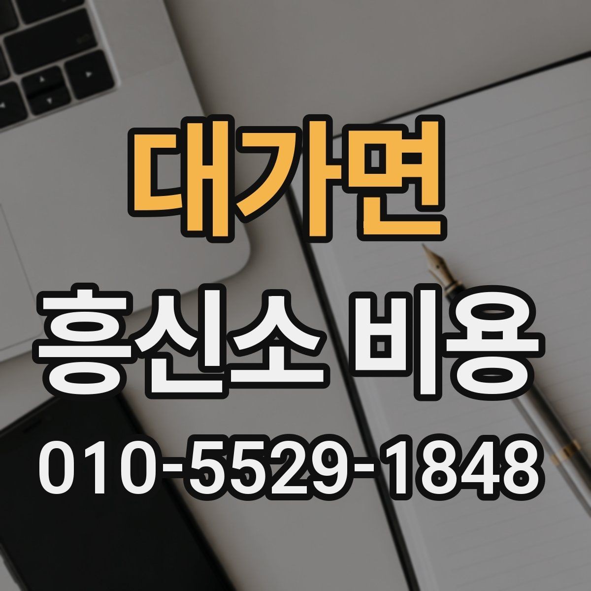대가면 흥신소 비용 확인 전 읽어두면 좋은 핵심 포인트