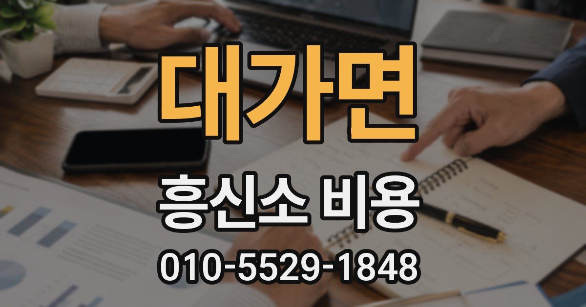 대가면 흥신소 비용