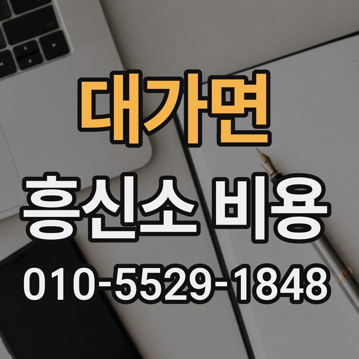 대가면 흥신소 비용