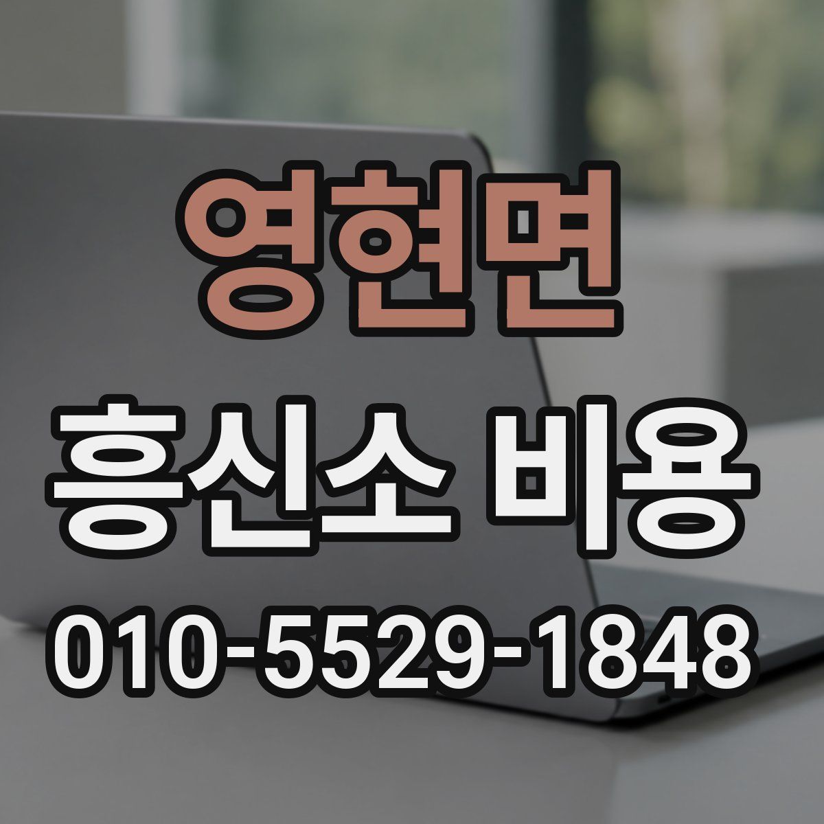 영현면 흥신소 비용