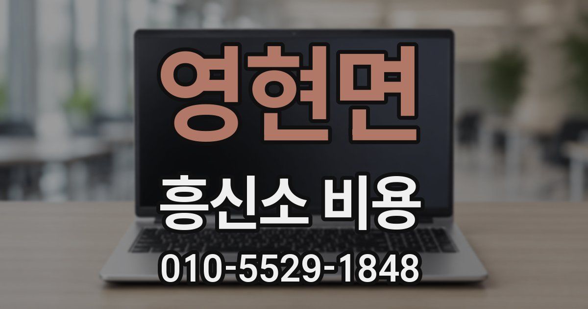 영현면 흥신소 비용