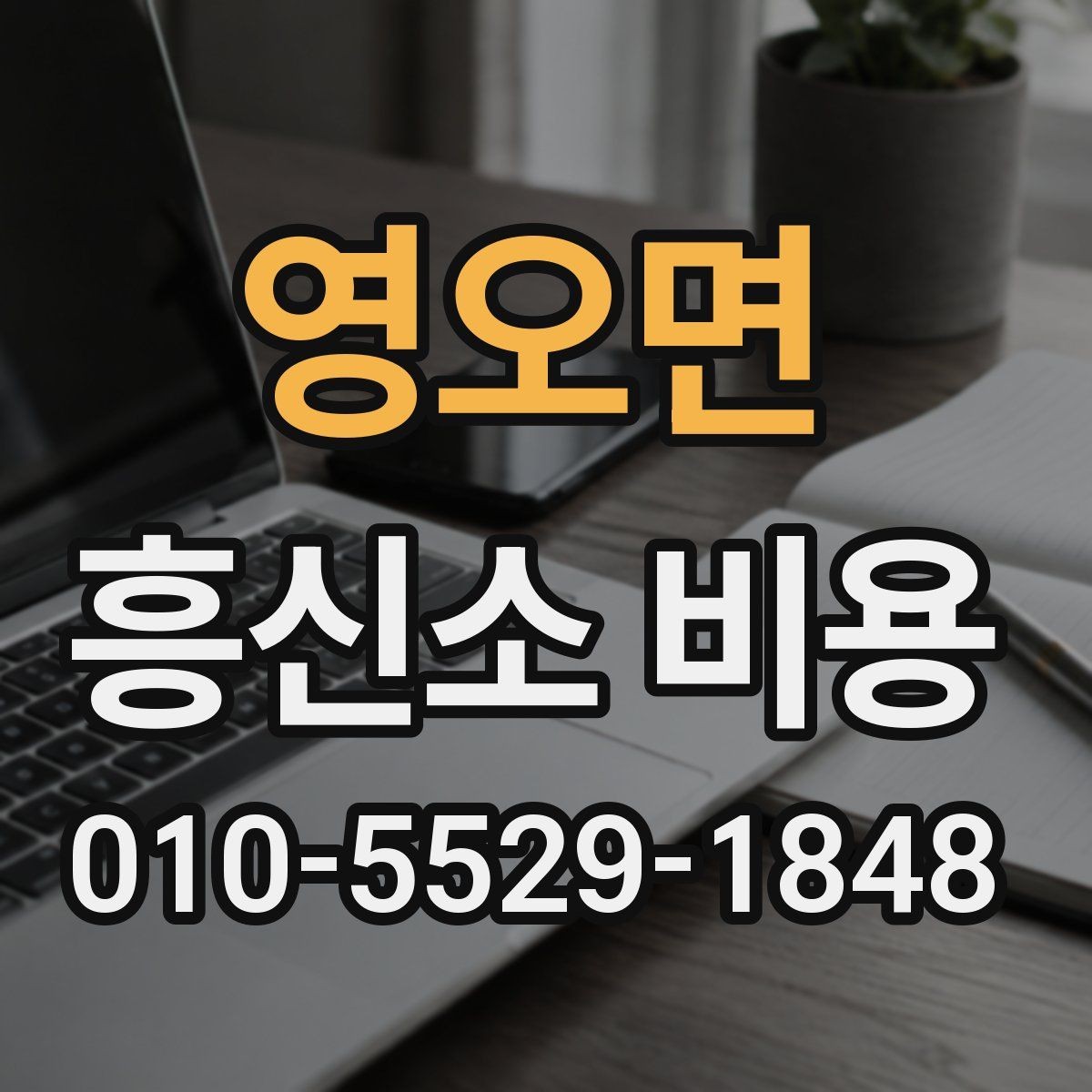 영오면 흥신소 비용 관련 문의가 많을 때 정리