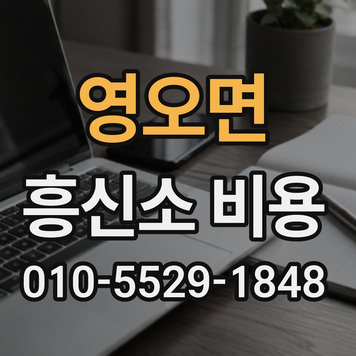 영오면 흥신소 비용