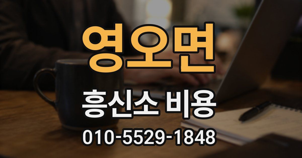 영오면 흥신소 비용