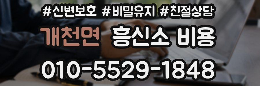 개천면 흥신소 비용