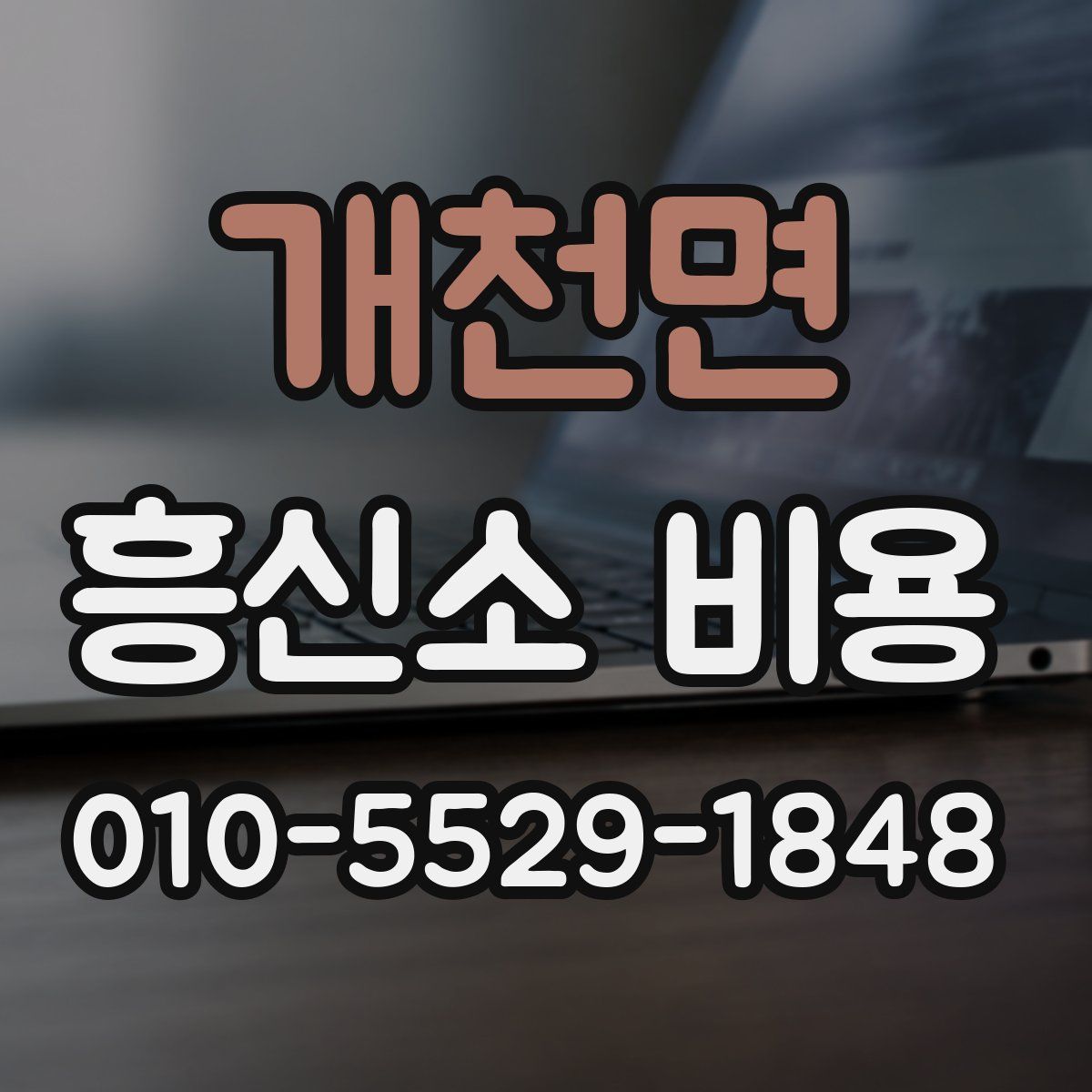 개천면 흥신소 비용