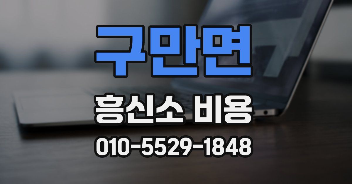 구만면 흥신소 비용