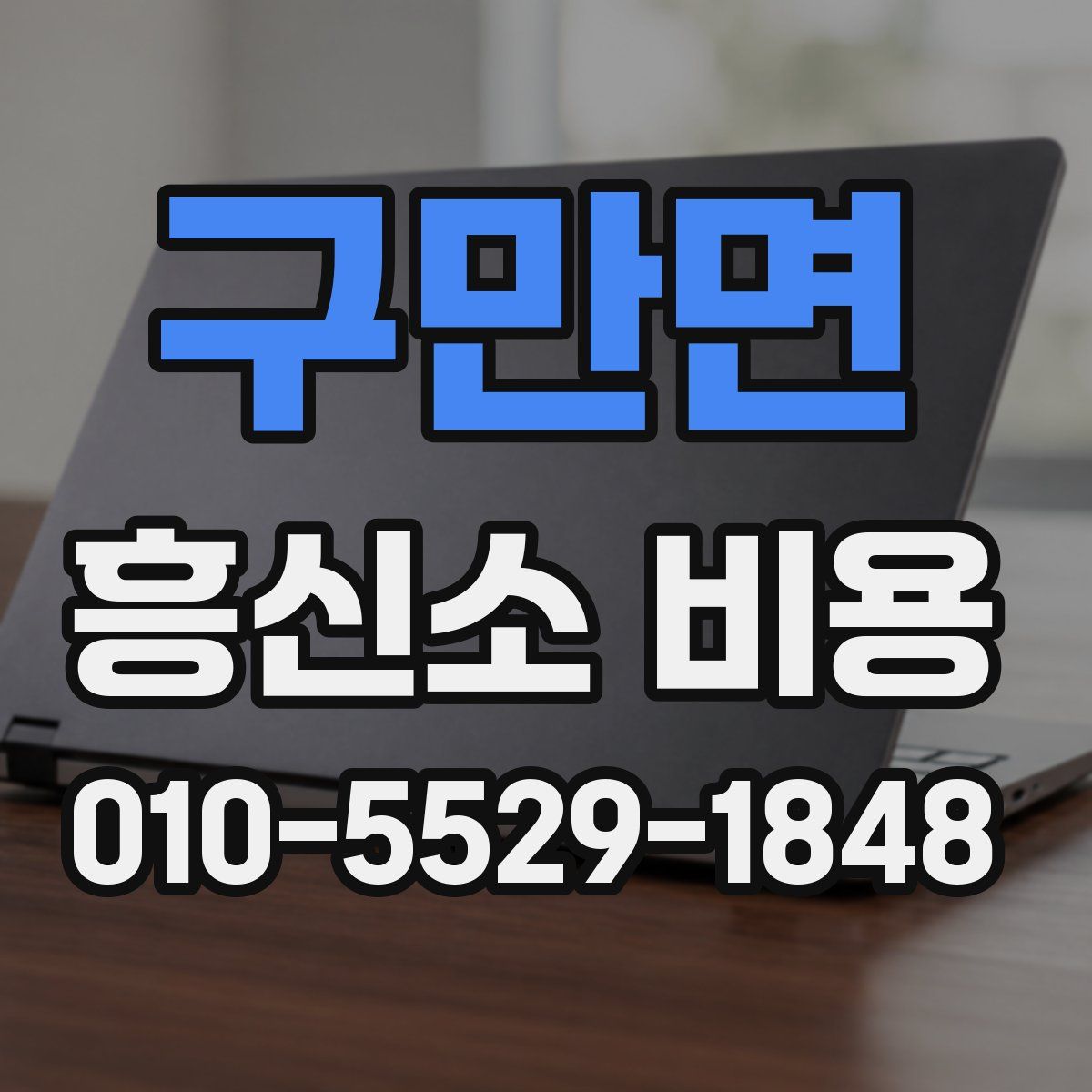 구만면 흥신소 비용