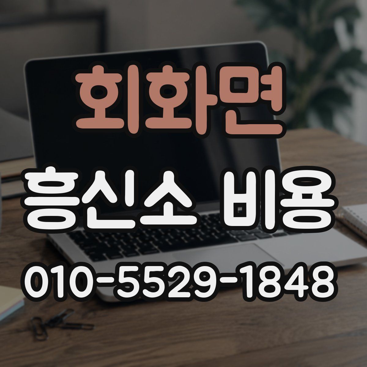회화면 흥신소 비용