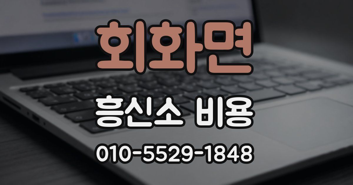 회화면 흥신소 비용