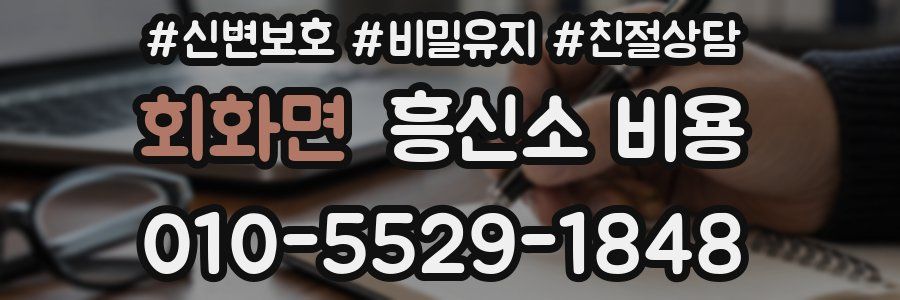 회화면 흥신소 비용