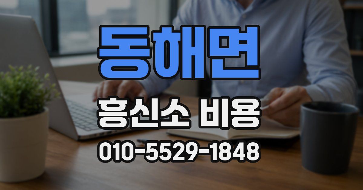 동해면 흥신소 비용