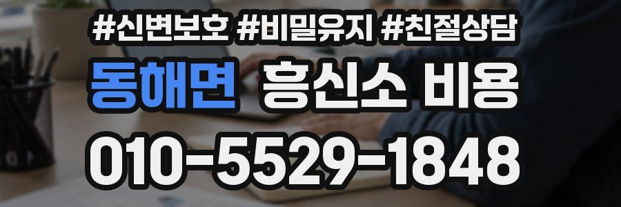 동해면 흥신소 비용