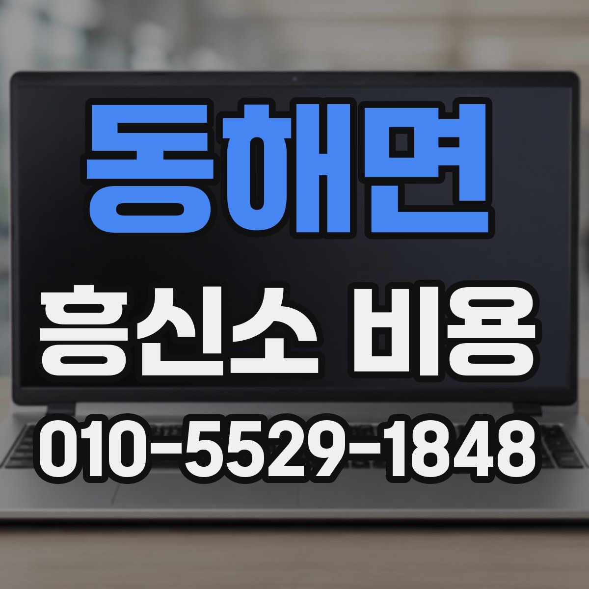 동해면 흥신소 비용
