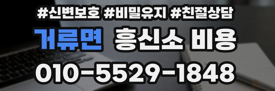 거류면 흥신소 비용