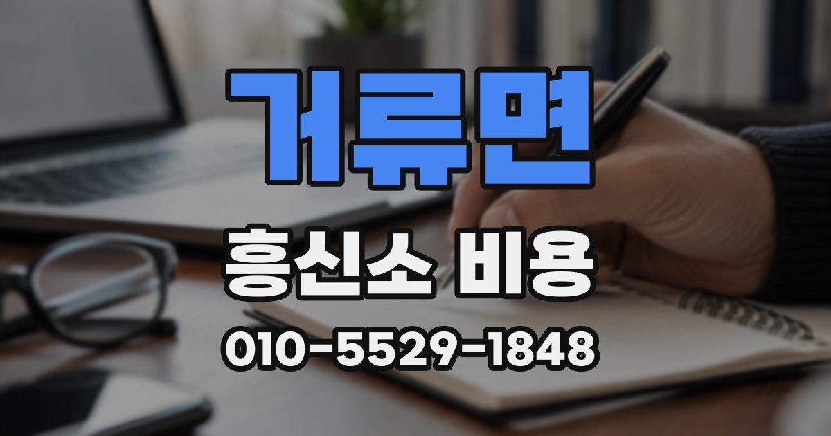 거류면 흥신소 비용