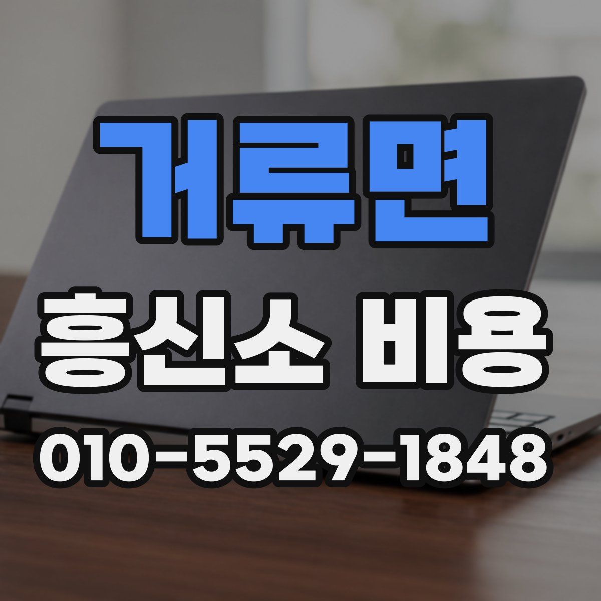 거류면 흥신소 비용