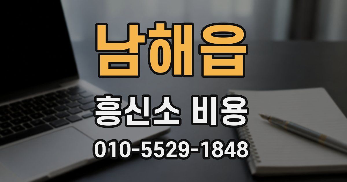 남해읍 흥신소 비용