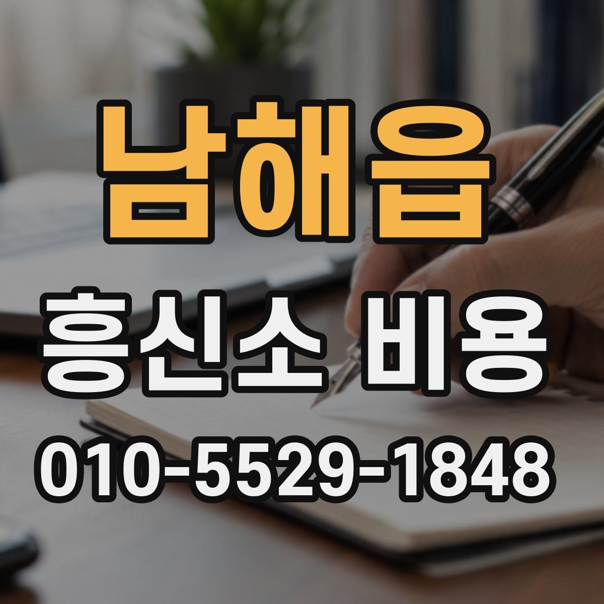 남해읍 흥신소 비용