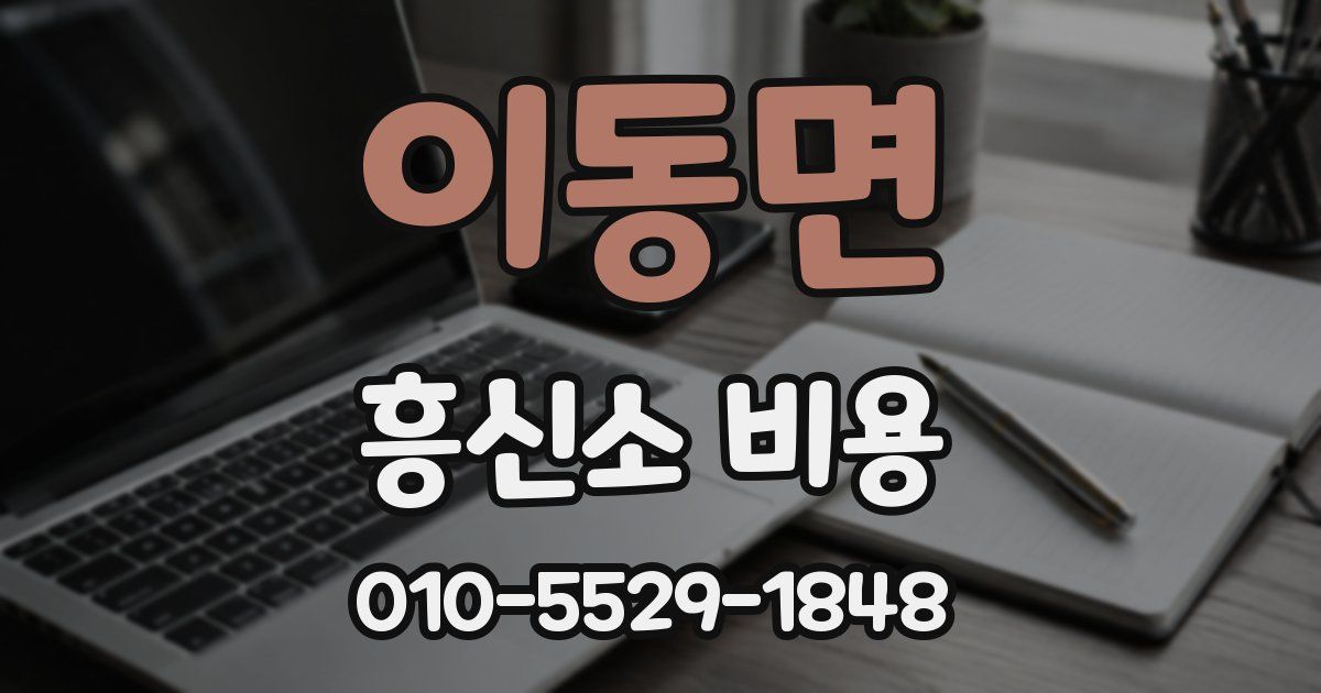 이동면 흥신소 비용