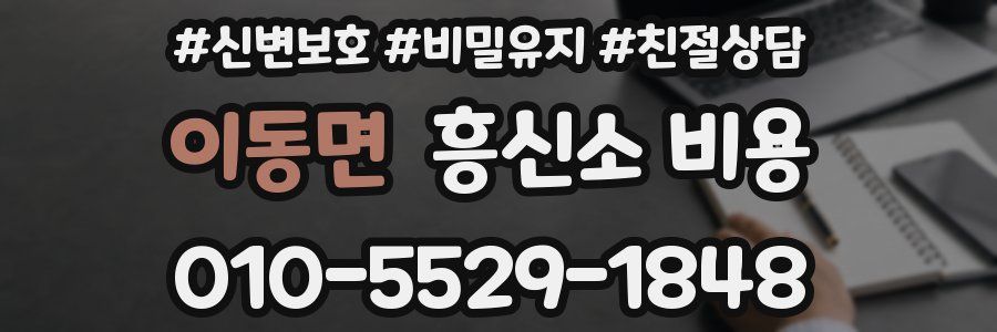 이동면 흥신소 비용