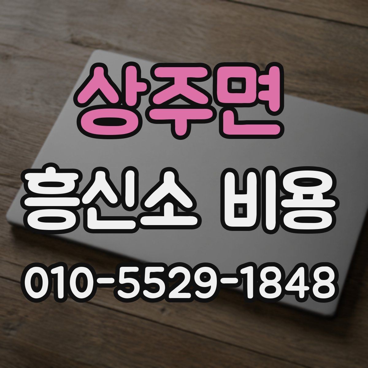상주면 흥신소 비용 문의 전에 알아야 할 절차