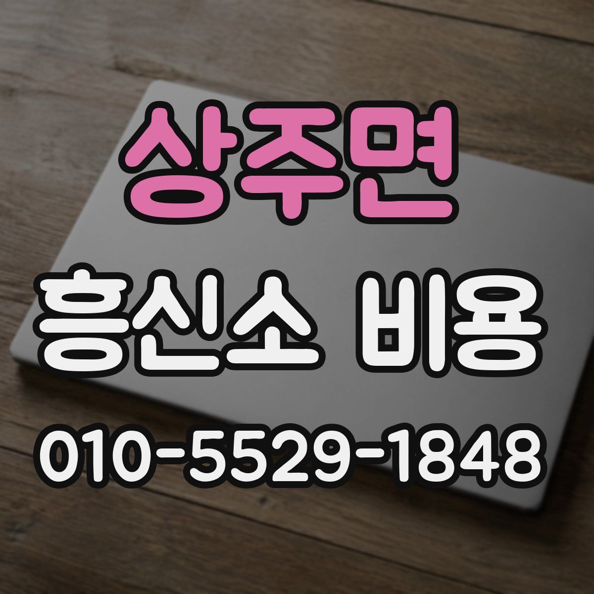 상주면 흥신소 비용