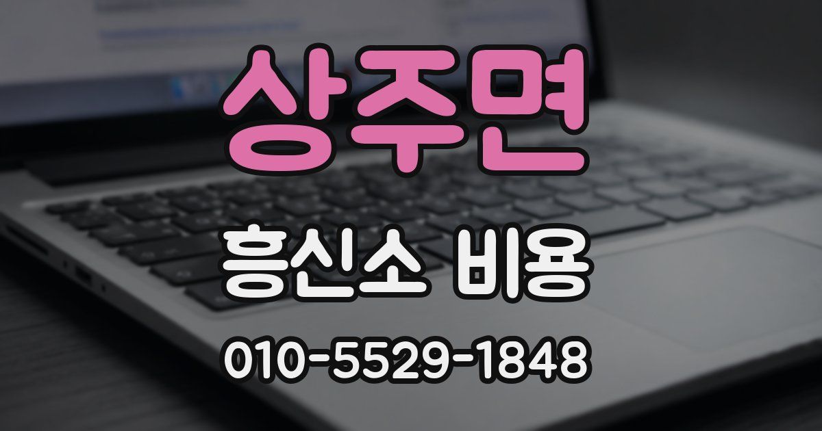 상주면 흥신소 비용
