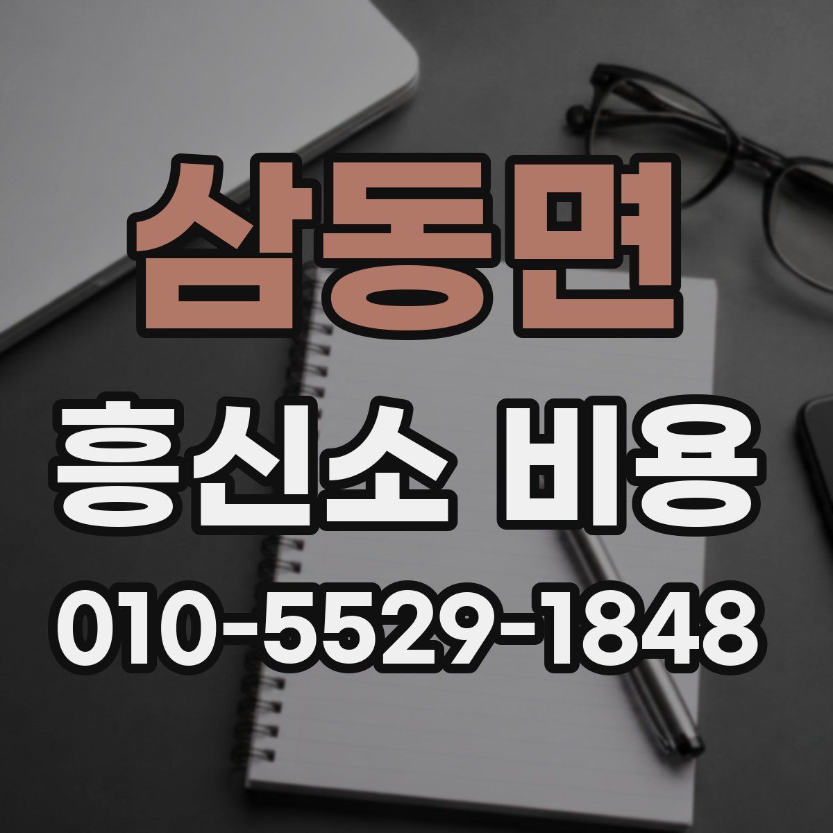 삼동면 흥신소 비용