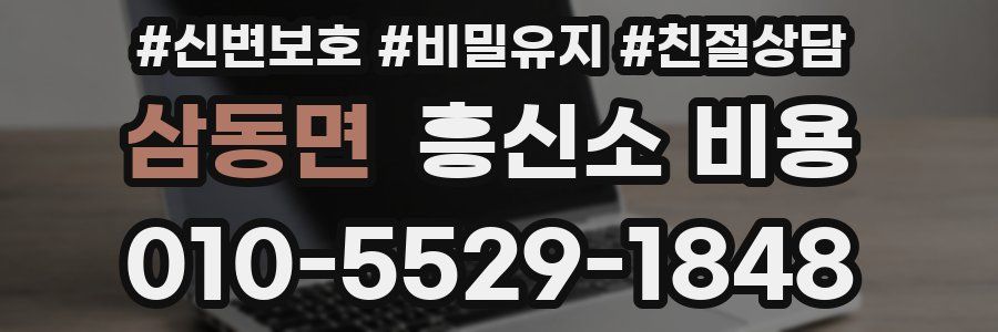 삼동면 흥신소 비용