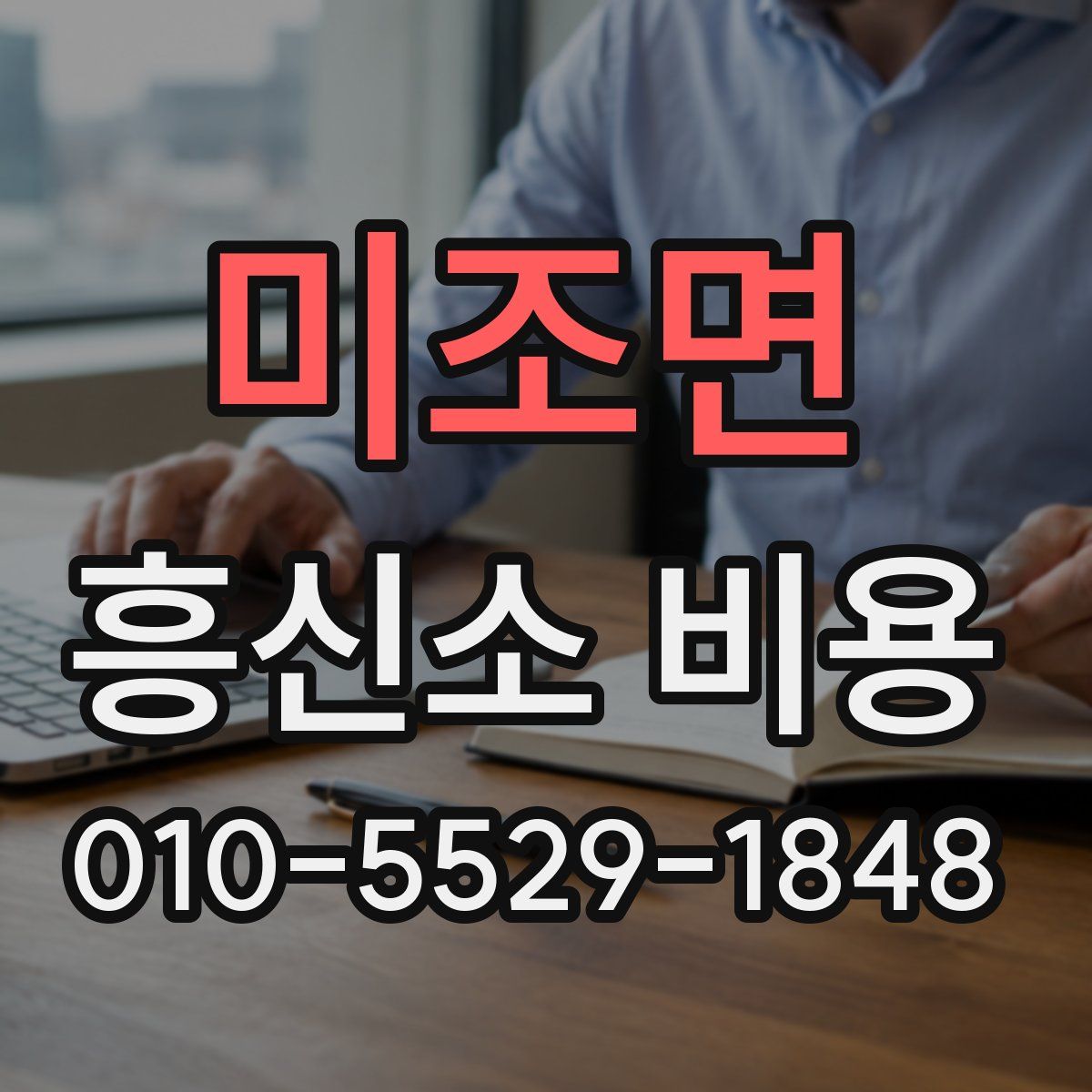 미조면 흥신소 비용