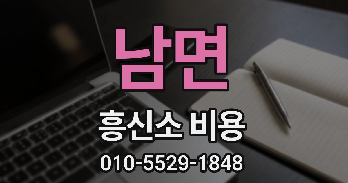 남면 흥신소 비용