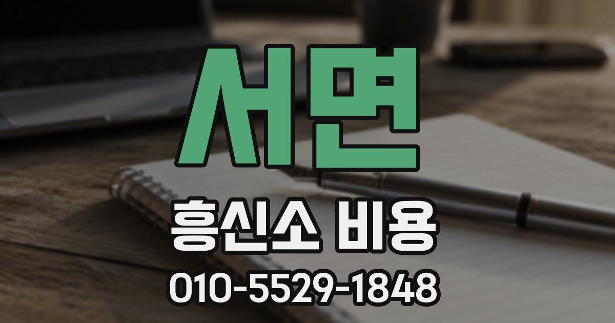 서면 흥신소 비용