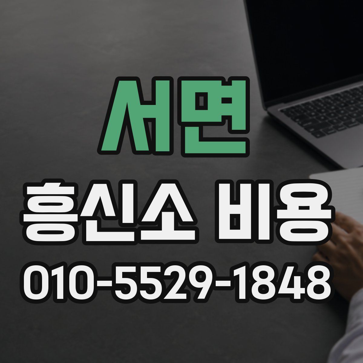 서면 흥신소 비용