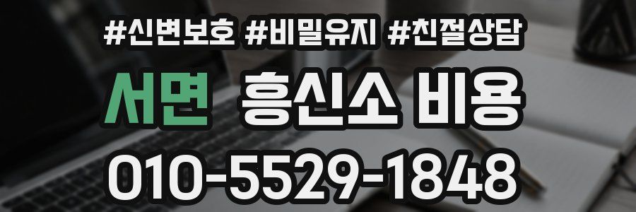 서면 흥신소 비용