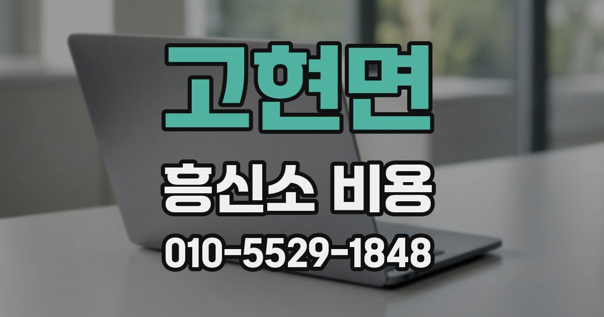 고현면 흥신소 비용
