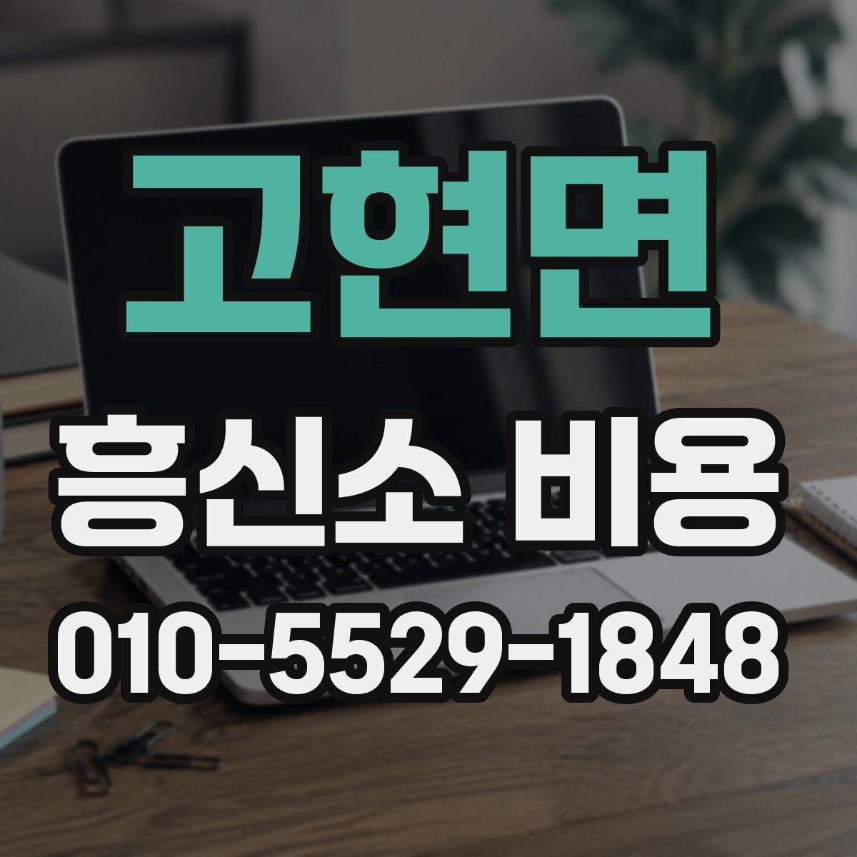 고현면 흥신소 비용