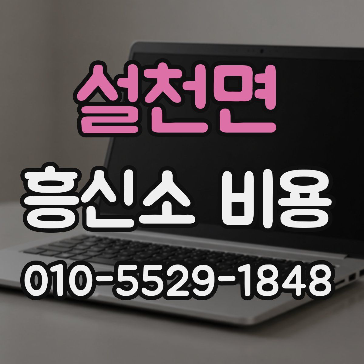 설천면 흥신소 비용